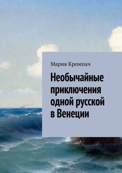 Книга Необычайные приключения одной русской в Венеции (Мария Кромпач)